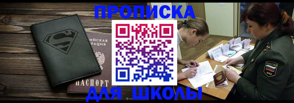 прописка для школы в Учалы